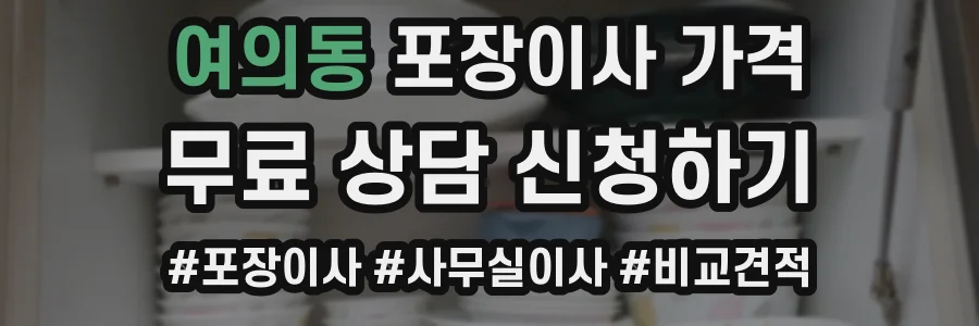 여의동 포장이사 가격