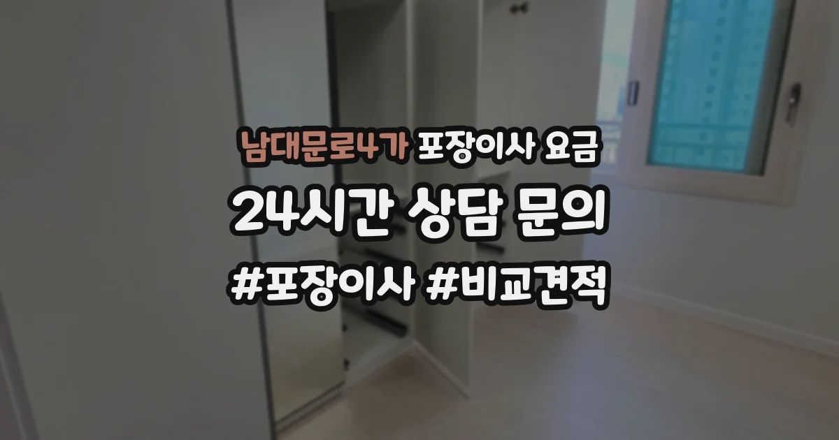 남대문로4가 포장이사 요금