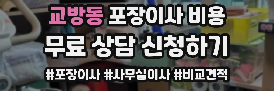 교방동 포장이사 비용