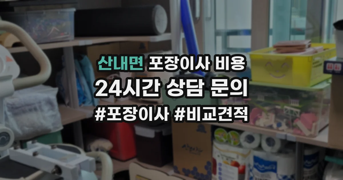 산내면 포장이사 비용