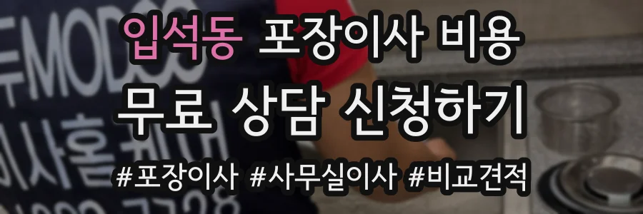 입석동 포장이사 비용