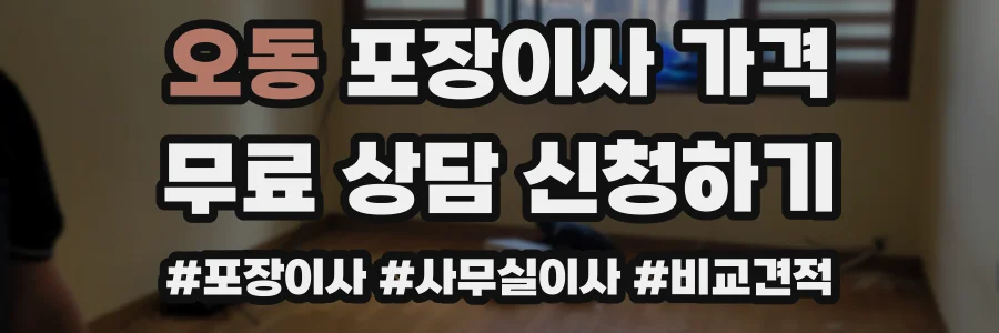 오동 포장이사 가격