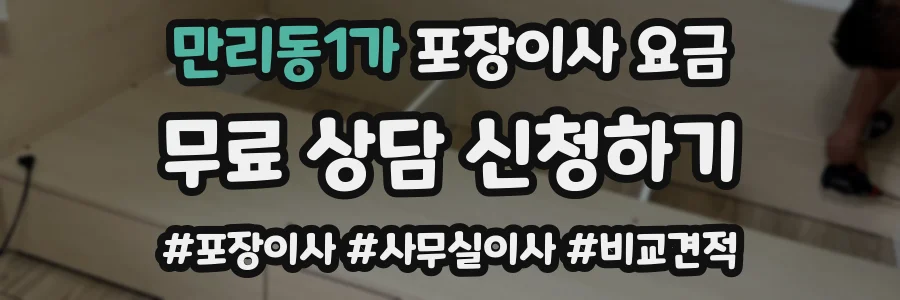 만리동1가 포장이사 요금
