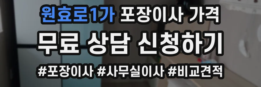 원효로1가 포장이사 가격