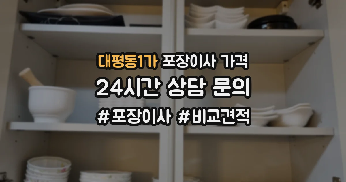 대평동1가 포장이사 가격