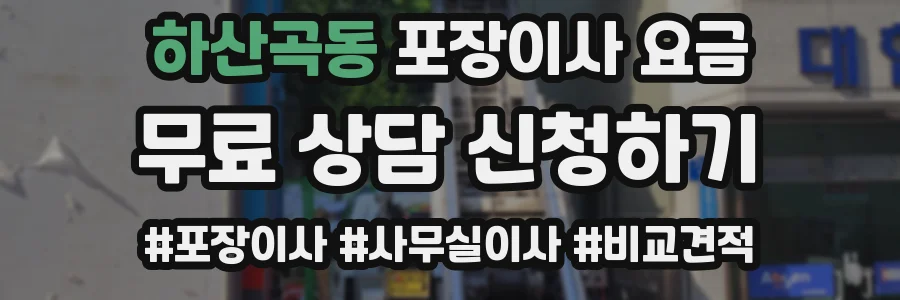 하산곡동 포장이사 요금