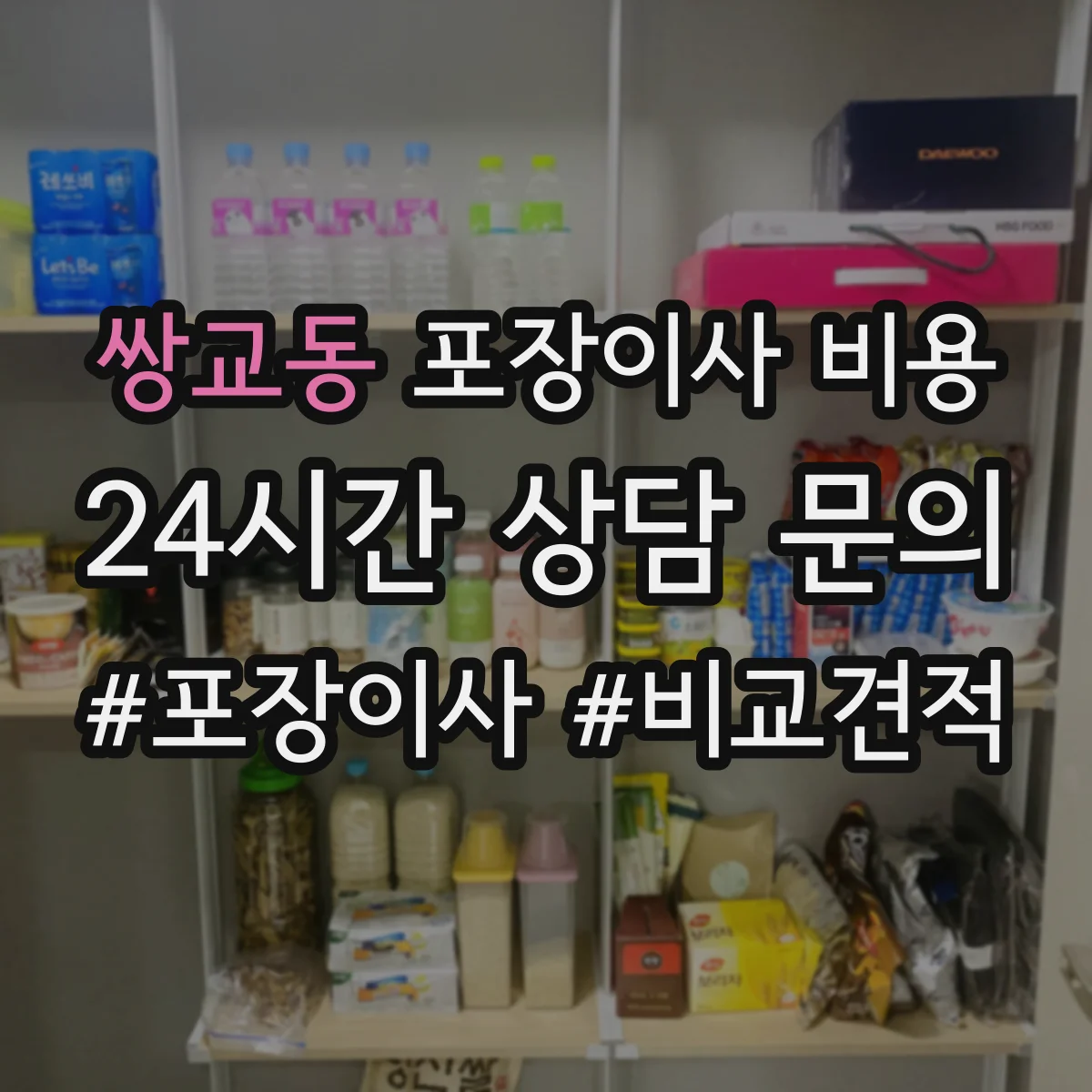 쌍교동 포장이사 비용