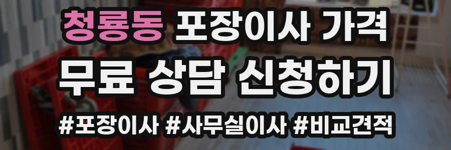 청룡동 포장이사 가격