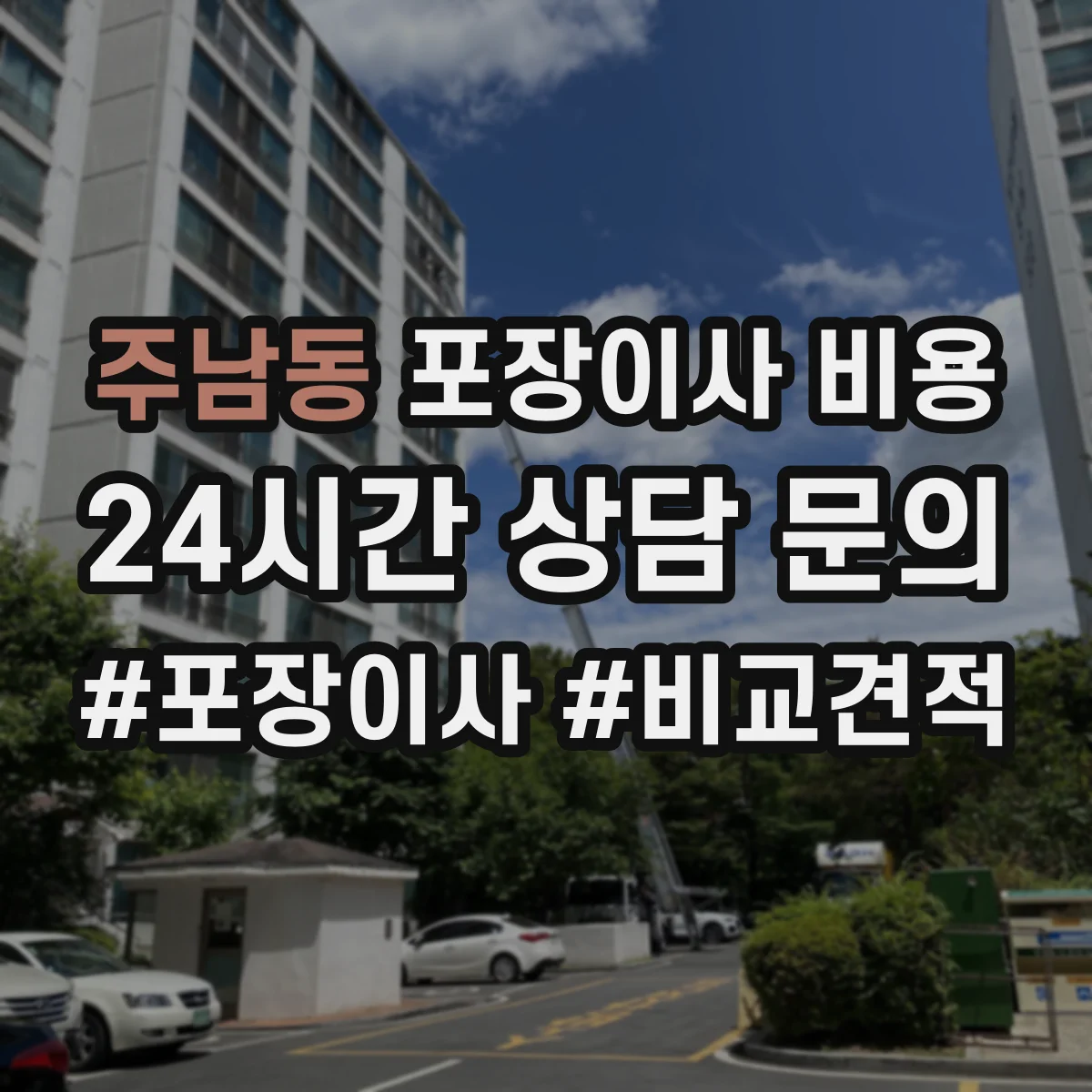 주남동 포장이사 비용