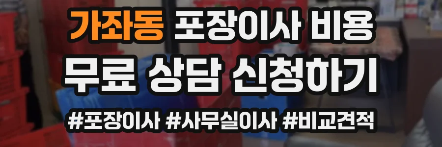가좌동 포장이사 비용