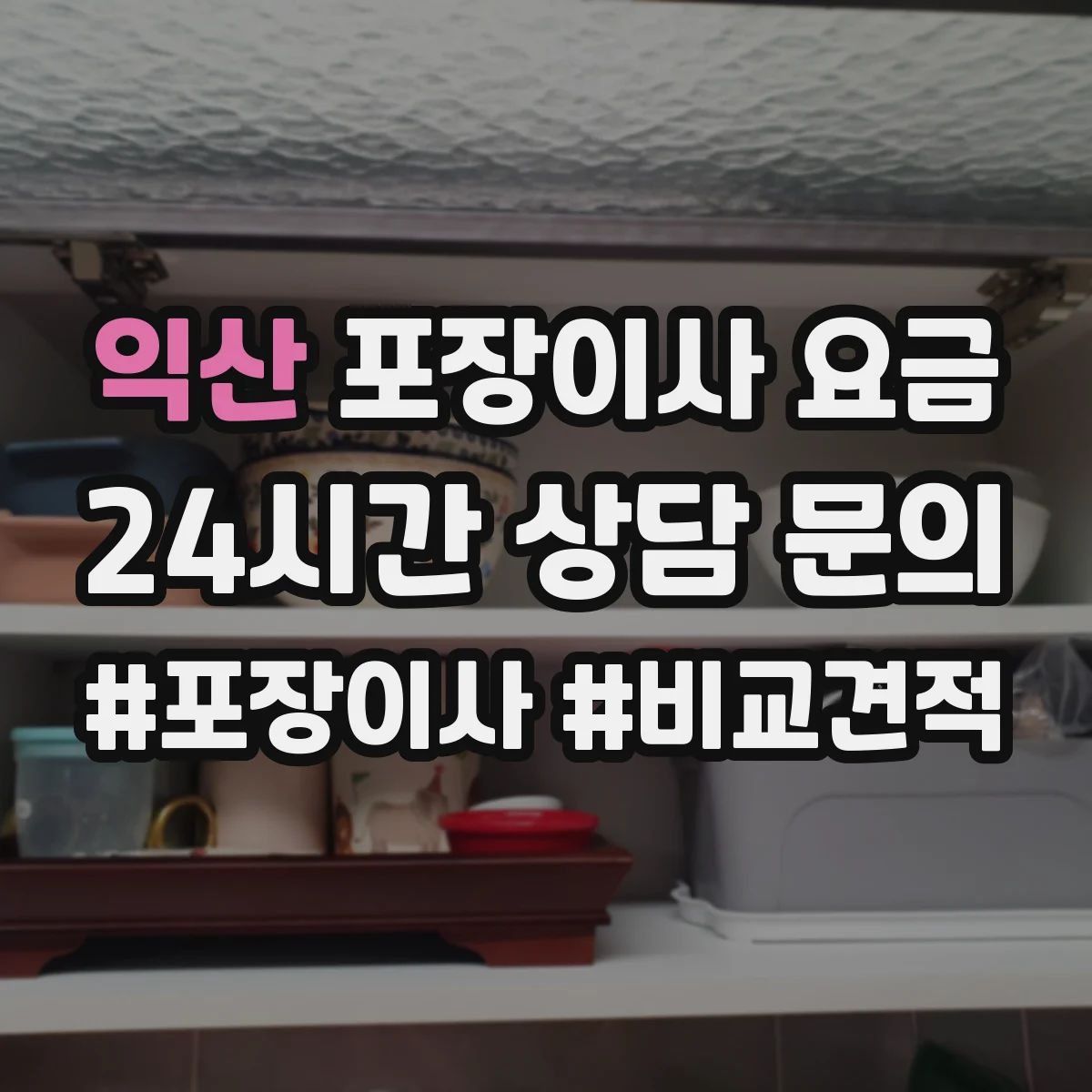익산 포장이사 요금 가전 취급 주의사항 적용 시 추가비