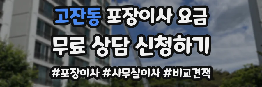 고잔동 포장이사 요금