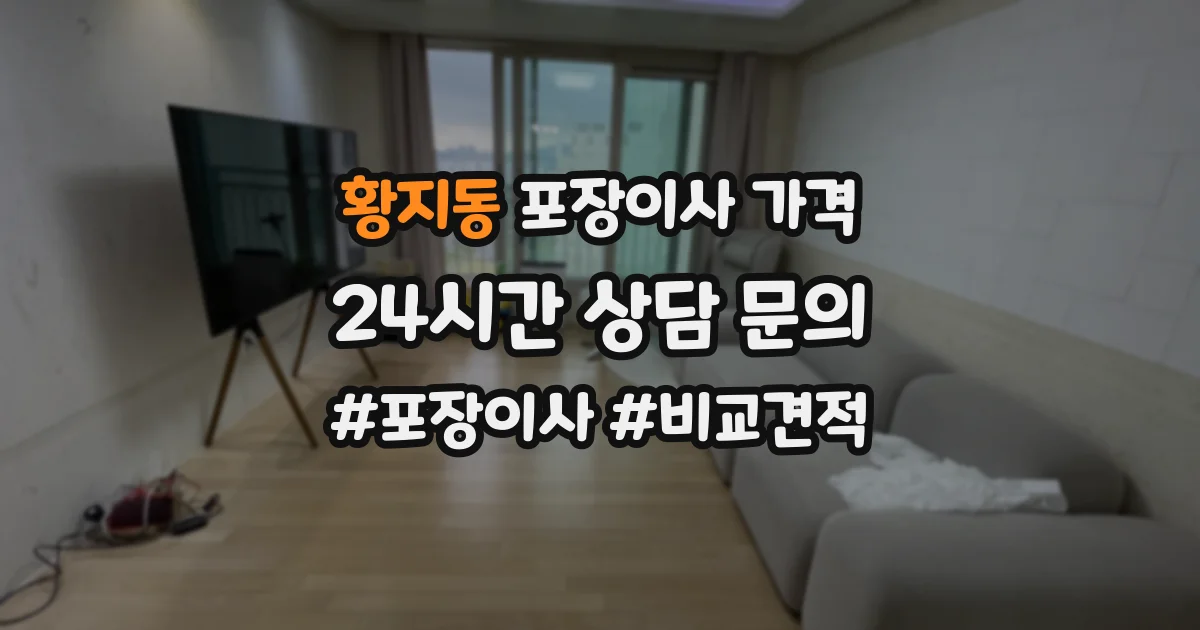 황지동 포장이사 가격