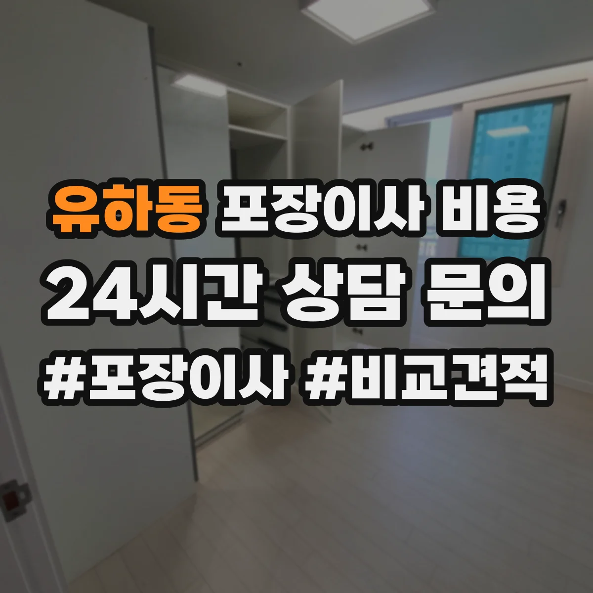 유하동 포장이사 비용