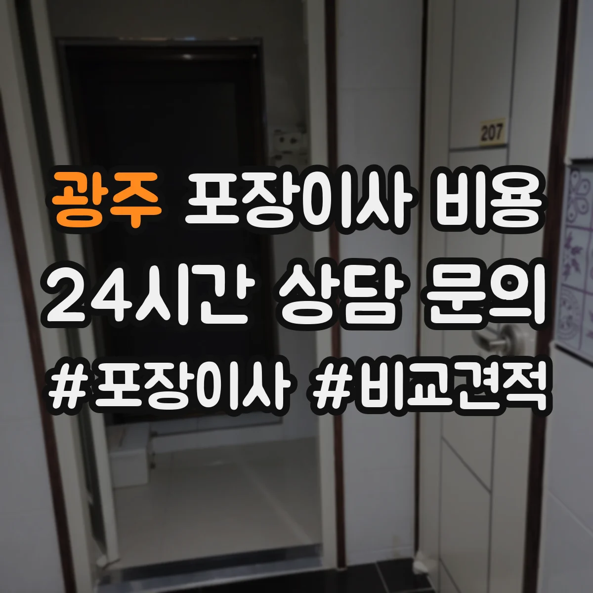 광주 포장이사 비용 장거리 이사 시 톤수·차량 투입에 따른 차이