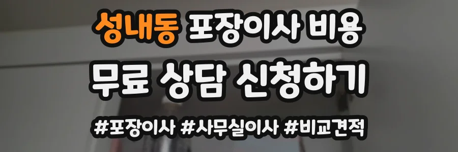 성내동 포장이사 비용