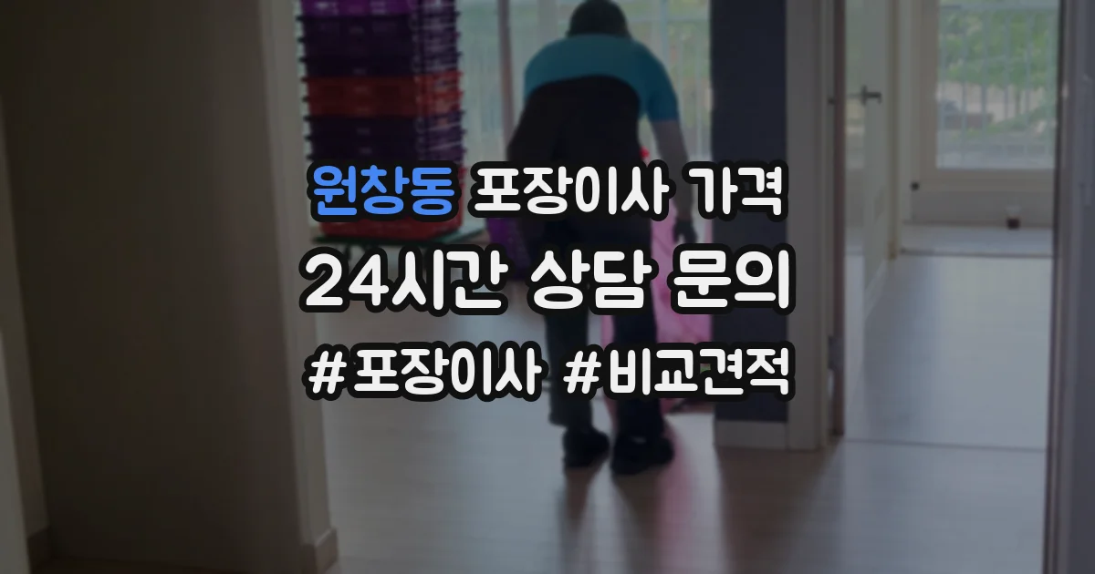 원창동 포장이사 가격
