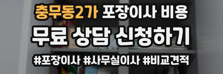 충무동2가 포장이사 비용