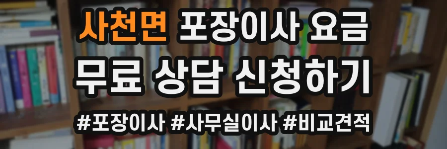 사천면 포장이사 요금