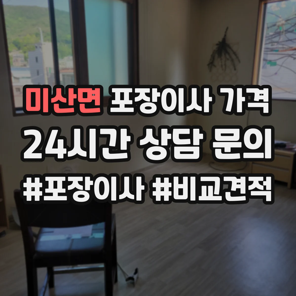 미산면 포장이사 가격