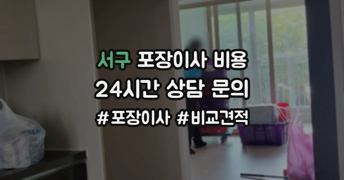 서구 포장이사 비용