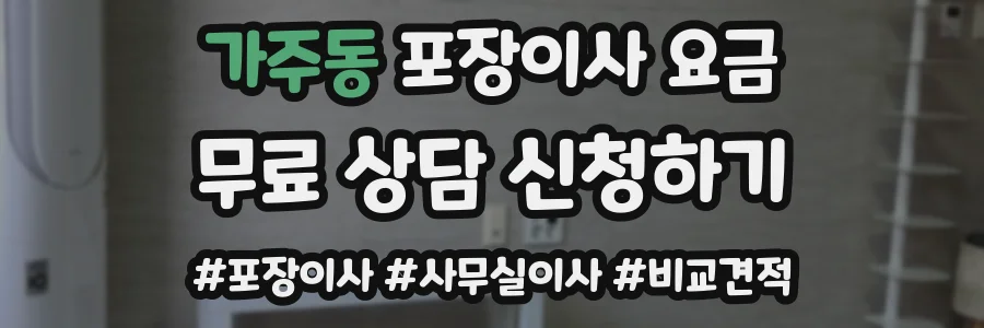 가주동 포장이사 요금