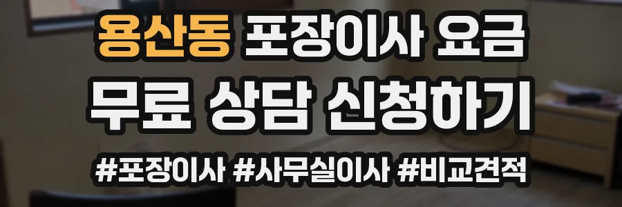 용산동 포장이사 요금