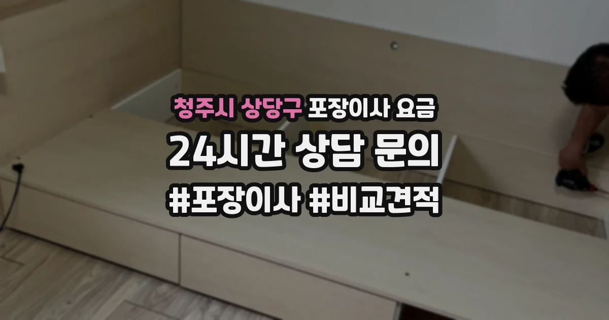 청주시 상당구 포장이사 요금