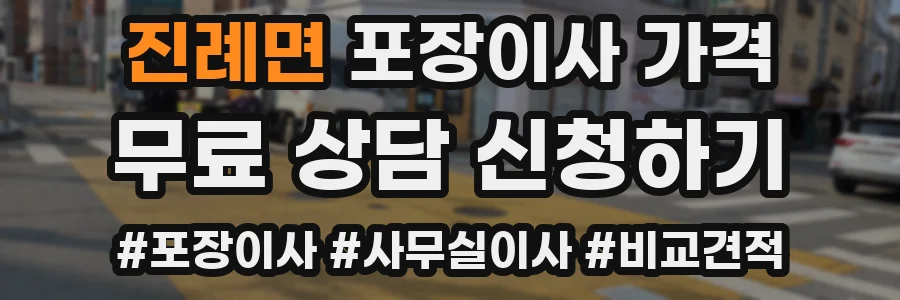 진례면 포장이사 가격
