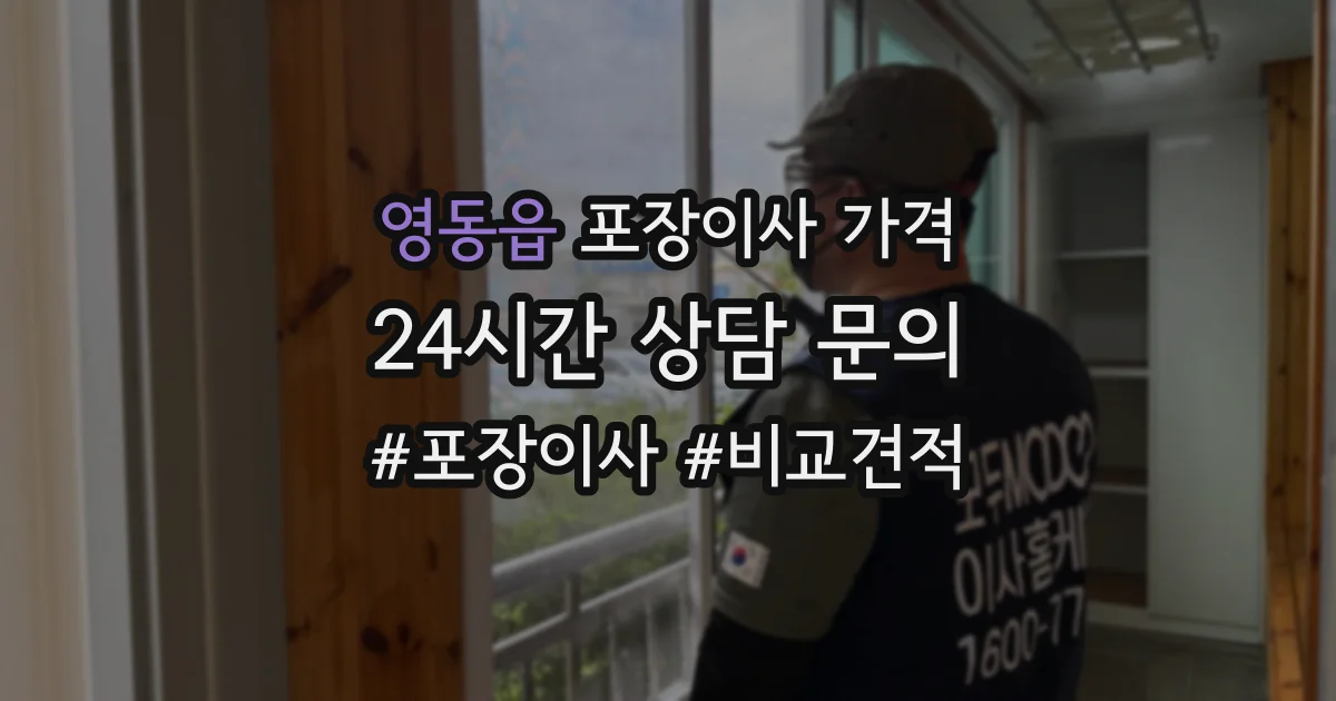 영동읍 포장이사 가격