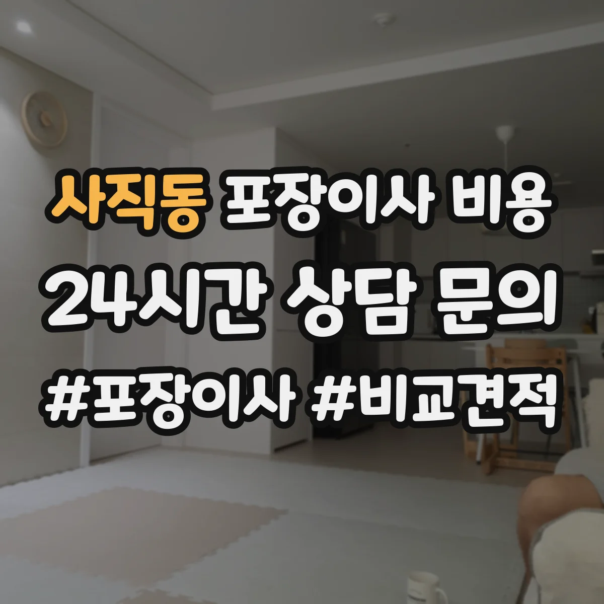 사직동 포장이사 비용