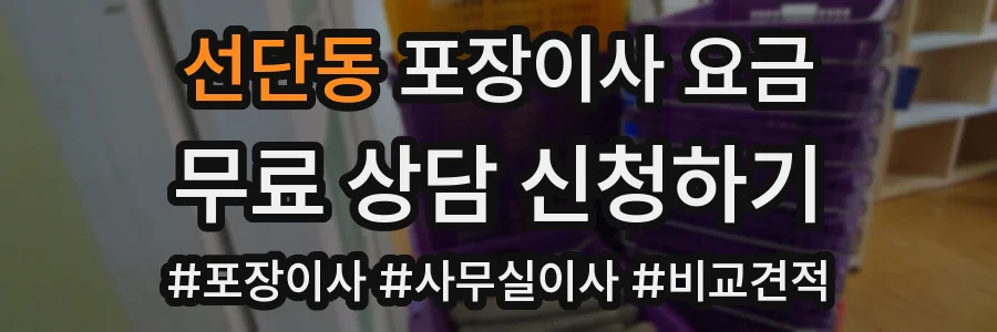 선단동 포장이사 요금