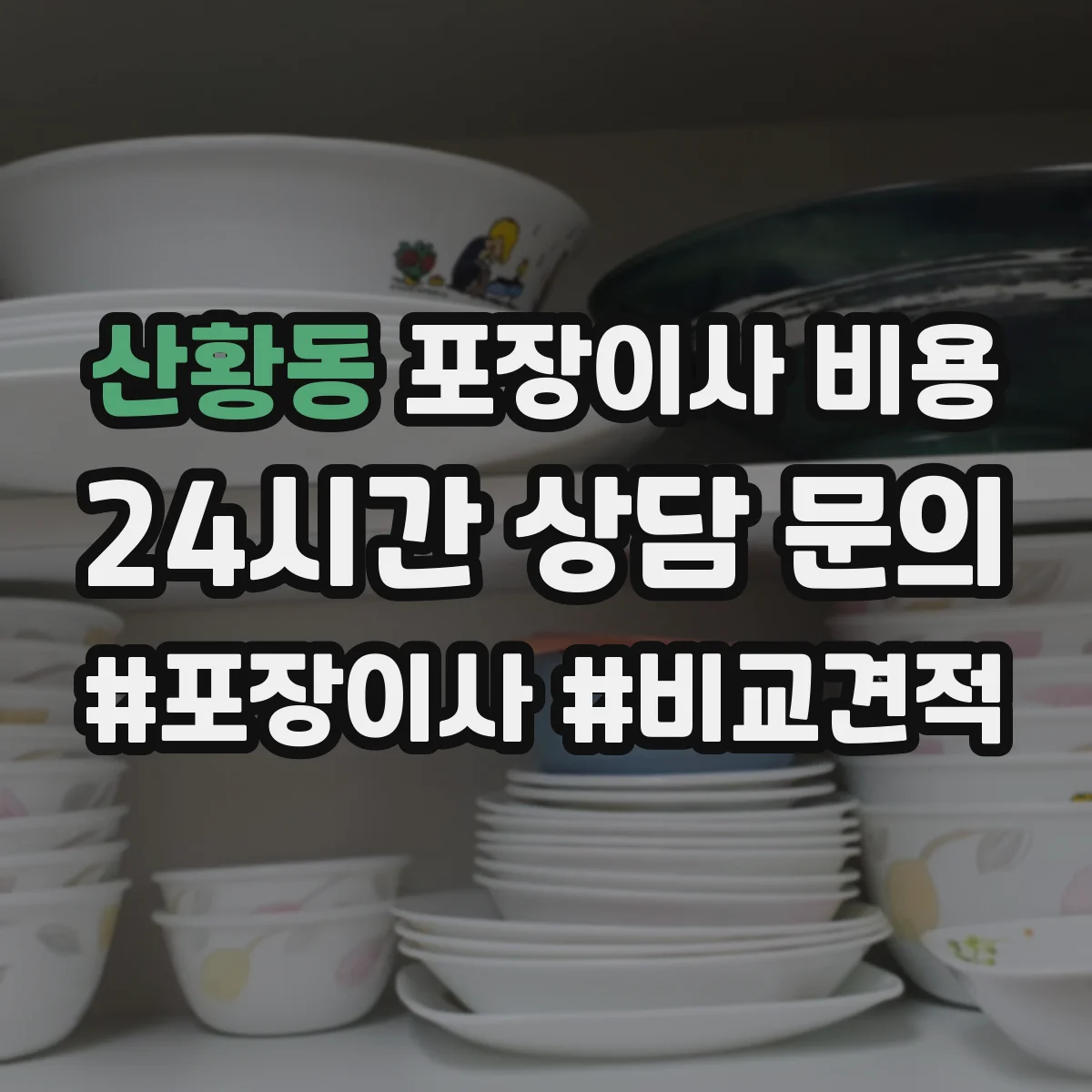 산황동 포장이사 비용