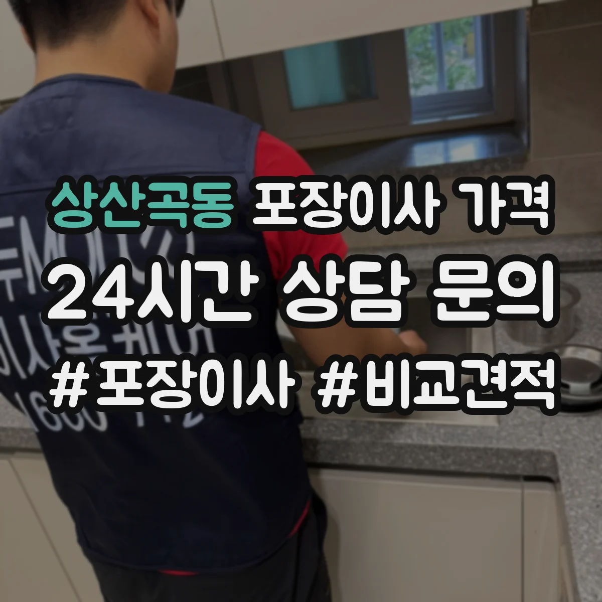 상산곡동 포장이사 가격
