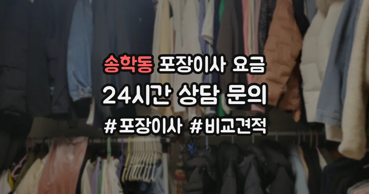 송학동 포장이사 요금