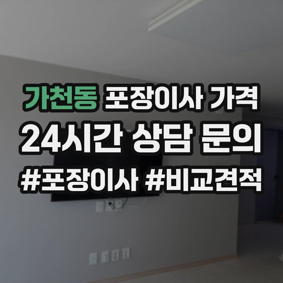 가천동 포장이사 가격