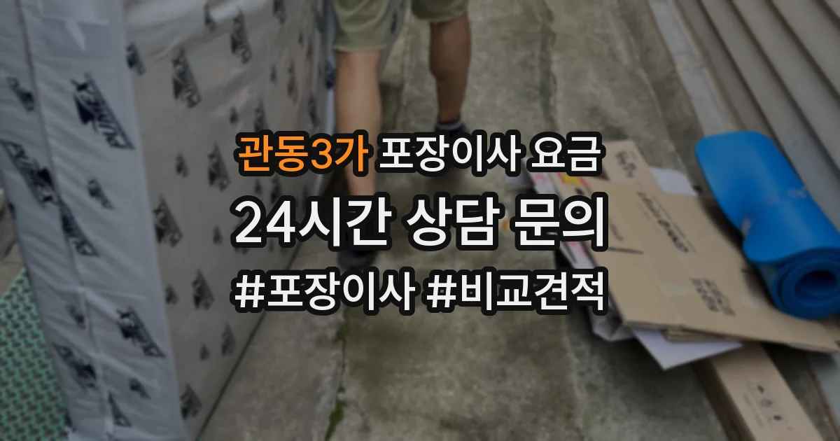 관동3가 포장이사 요금