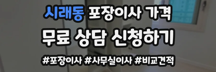 시래동 포장이사 가격