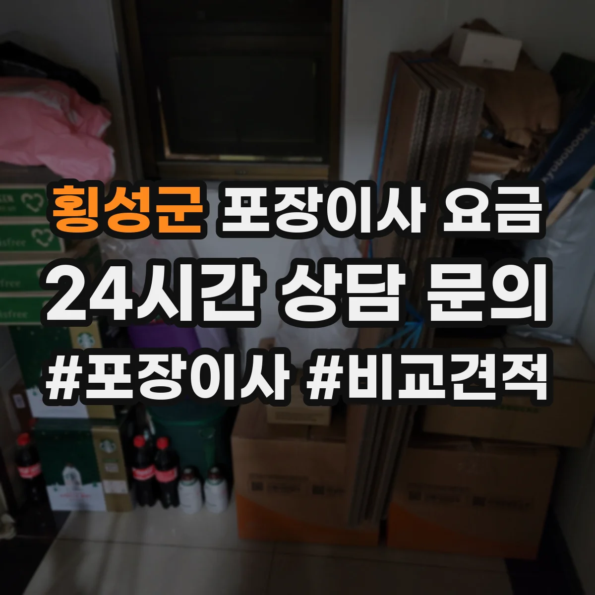 횡성군 포장이사 요금 창고 보관 인수 일정에 따른 비용