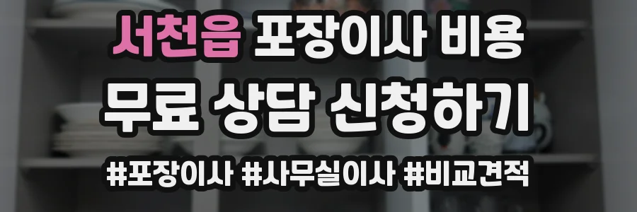 서천읍 포장이사 비용