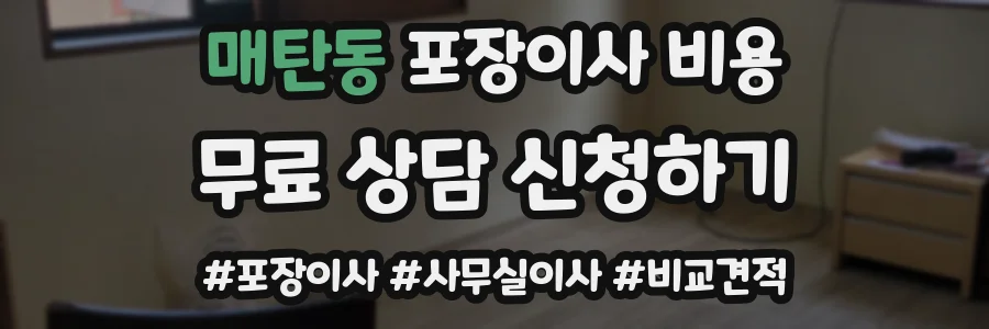 매탄동 포장이사 비용