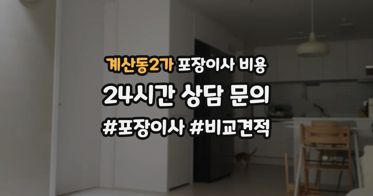 계산동2가 포장이사 비용