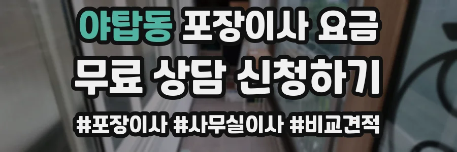 야탑동 포장이사 요금