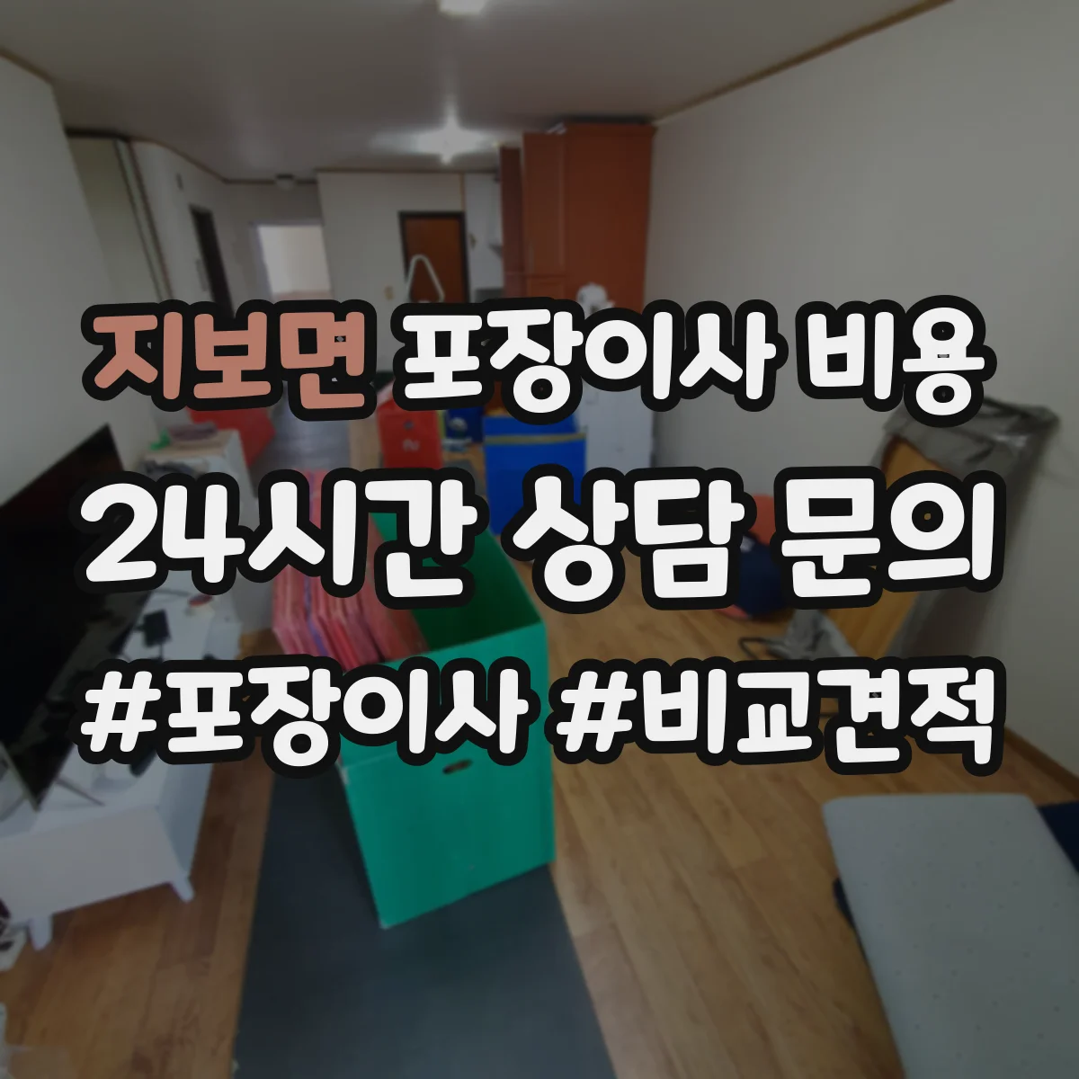 지보면 포장이사 비용