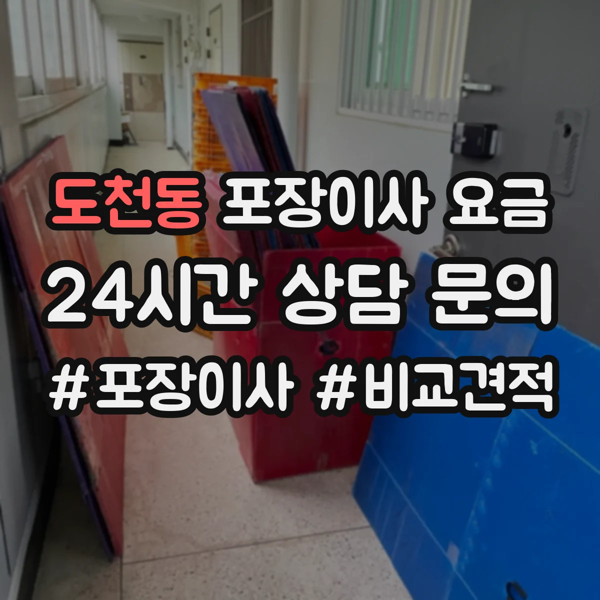 도천동 포장이사 요금