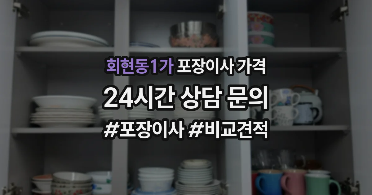 회현동1가 포장이사 가격
