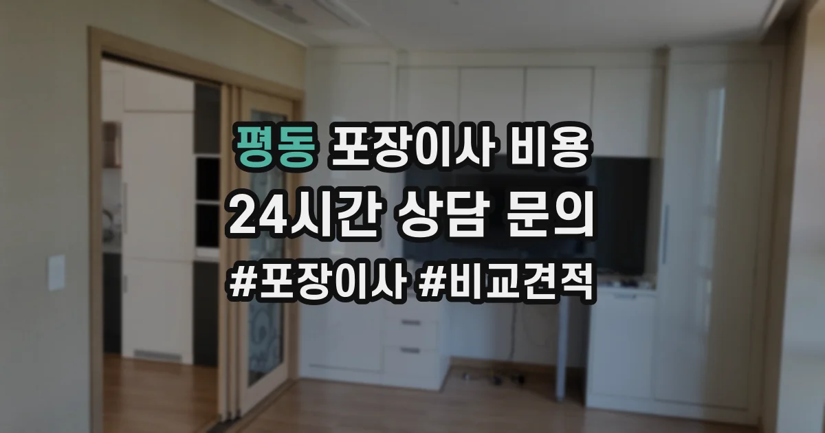 평동 포장이사 비용