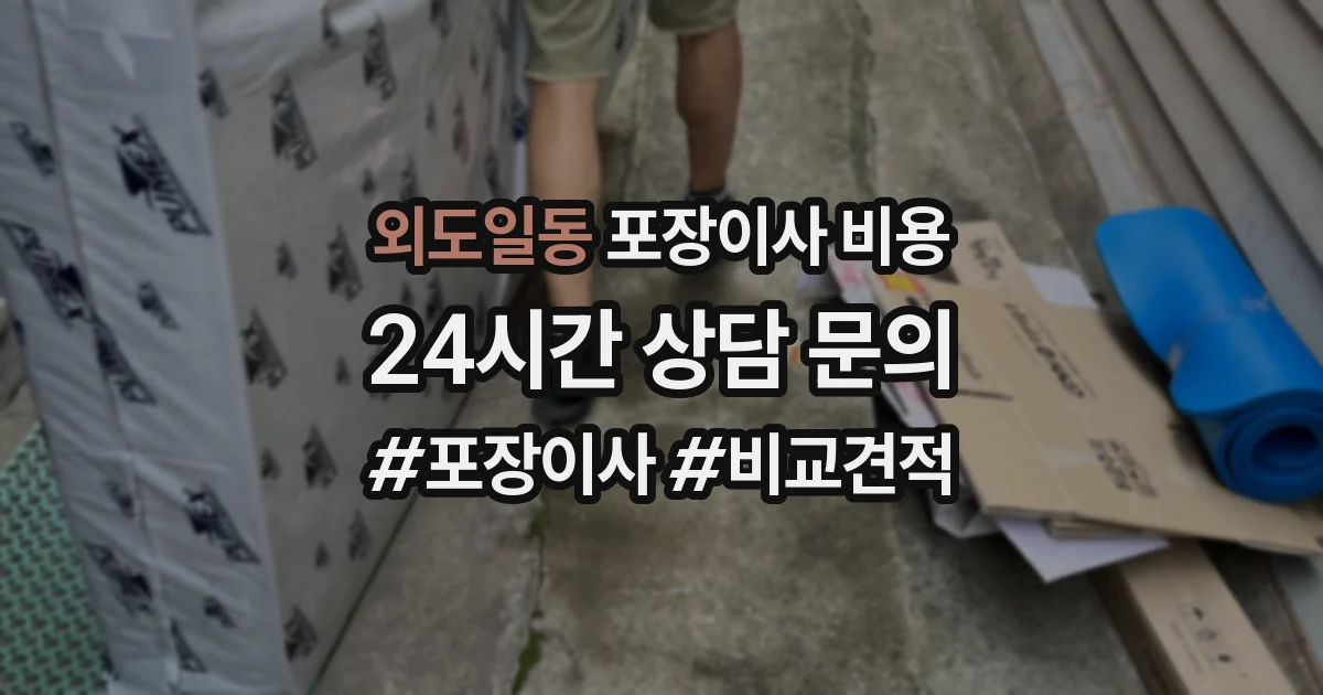 외도일동 포장이사 비용
