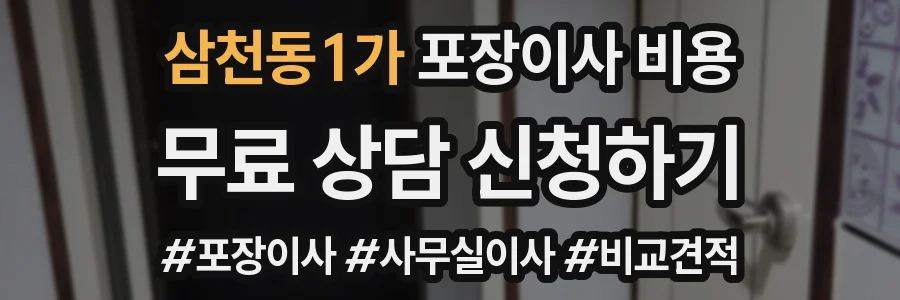 삼천동1가 포장이사 비용