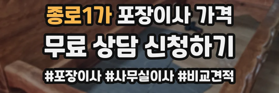 종로1가 포장이사 가격